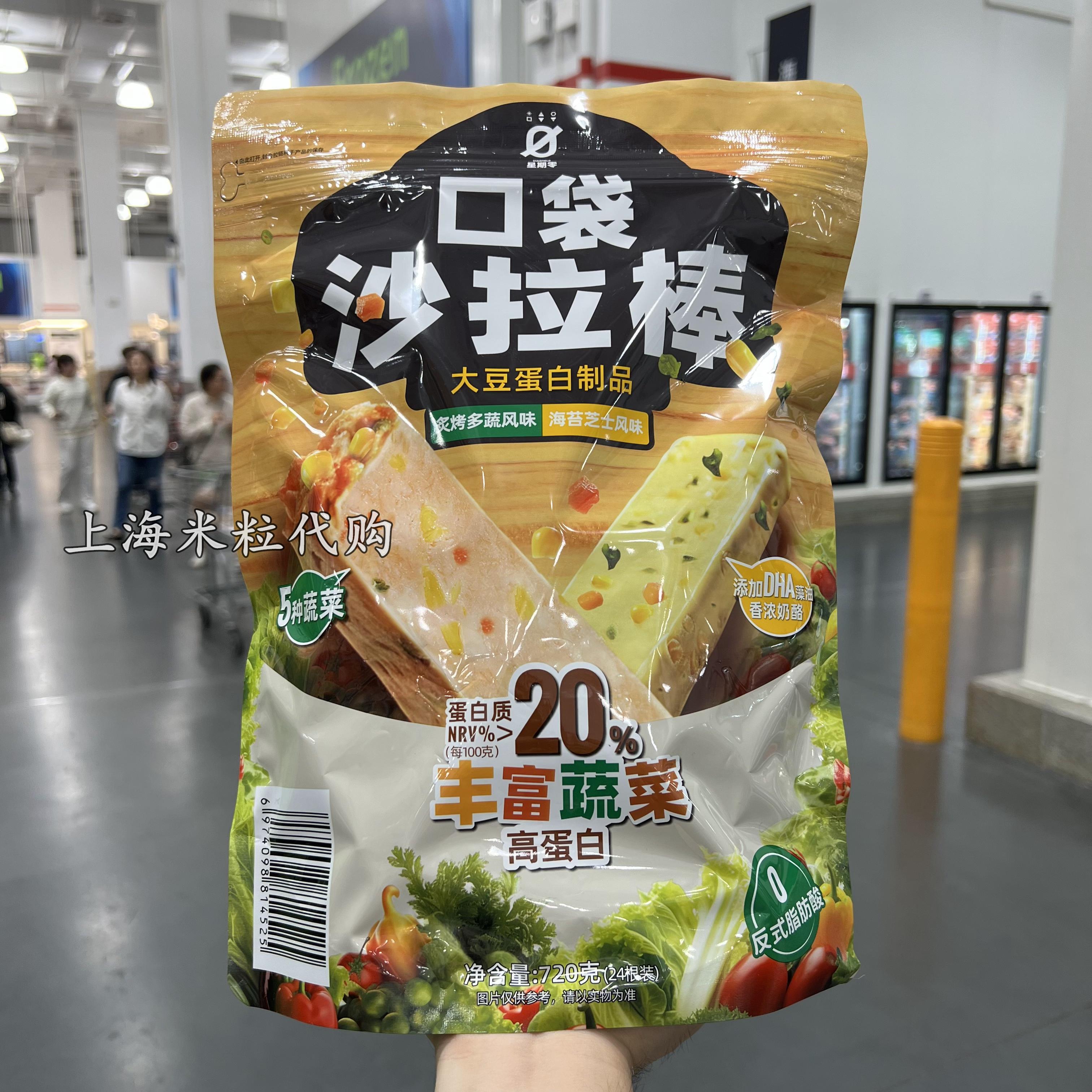 山姆代购口袋沙拉棒720克大豆蛋白制品含炙烤多蔬和海苔芝士2口味