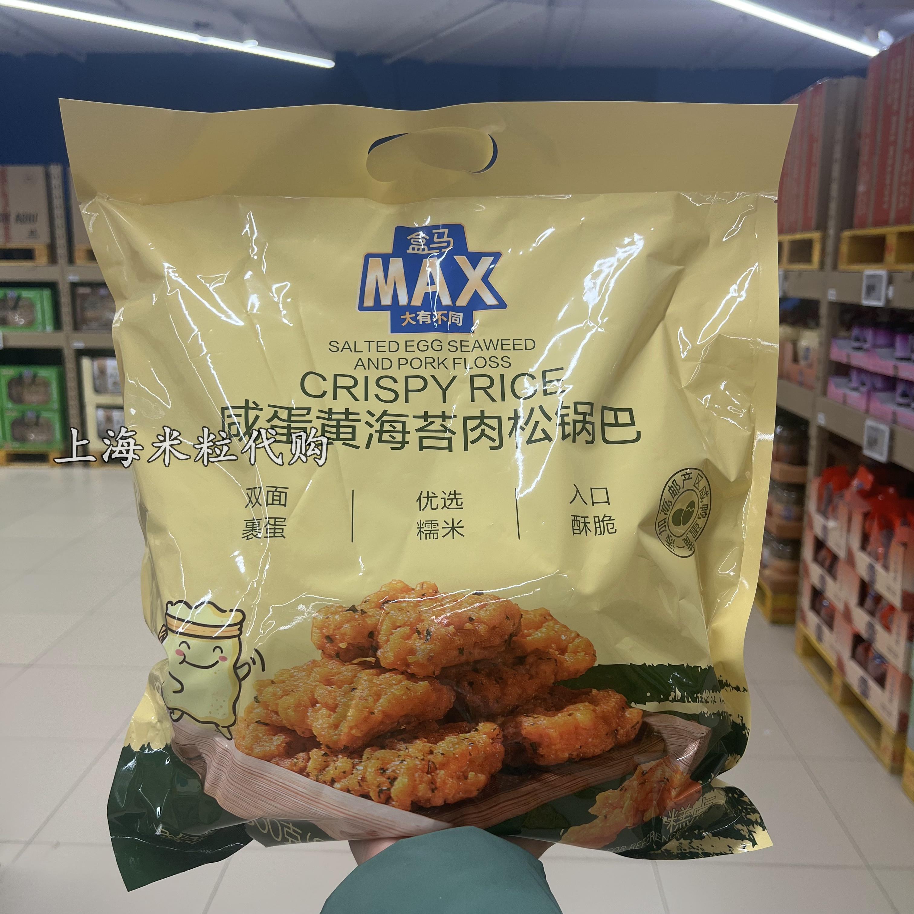 上海盒马MAX代购咸蛋黄海苔肉松锅巴1000g优质糯米酥脆休闲零食