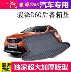 一汽骏派D60后备箱垫 骏派D60专用尾箱垫骏派d60专用后备箱垫改装