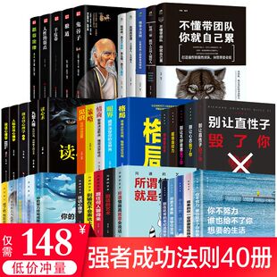 全40册墨菲定律鬼谷子狼道正版包邮人性的弱点羊皮卷受益一生的人生10本书抖音热门终身成长大全集成功励志书籍畅销书排行榜