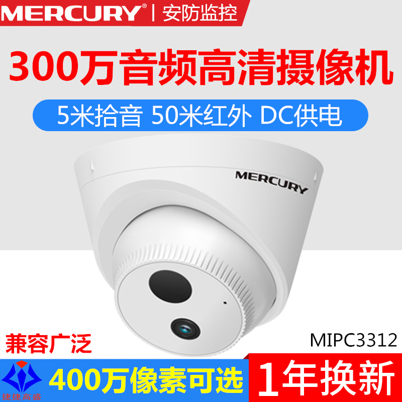 MERCURY水星MIPC3312高清300万音频红外网络摄像机5米拾音DC供电