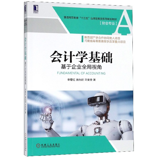 包邮 会计学基础(基于企业全局视角财会专业普通高等教育十三五应用型教改系列规划教材) 李爱红//施先旺//马荣贵 9787111601999