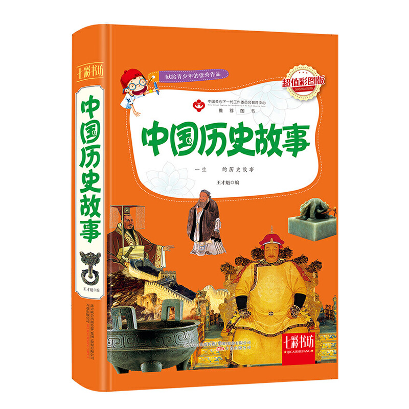 包邮 中国历史故事(彩图版)(精)/七彩书坊 王才魁 启辰猫出品 9787547037706 万卷出版社公司