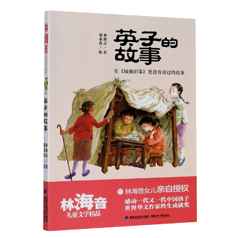 包邮 英子的故事/林海音儿童文学精品 林海音|责编:金旻甦//陈佩莎|绘画:徐素霞 9787539571256 福建少儿