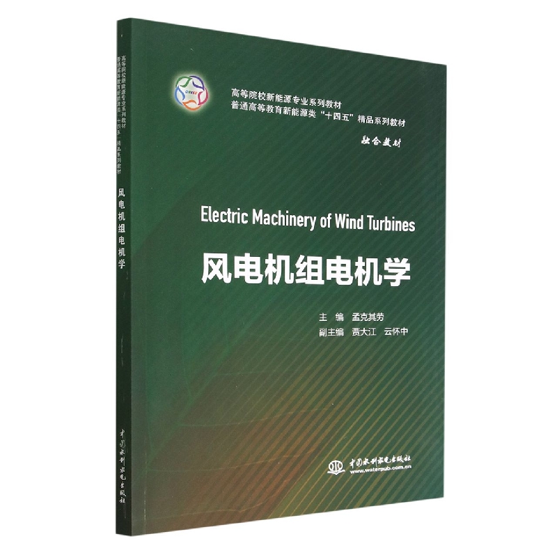 包邮 风电机组电机学(高等院校新能源专业系列教材) 编者:孟克其劳|责编:汤何美子//丁琪 9787522606385 中国水利水电