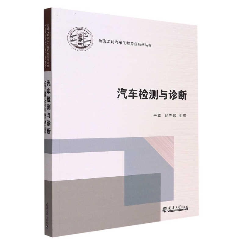 包邮 汽车检测与诊断/鲁班工坊汽车工程专业系列丛书 编者:于雷//谷守印|责编:胡小捷 9787561871959 天津大学