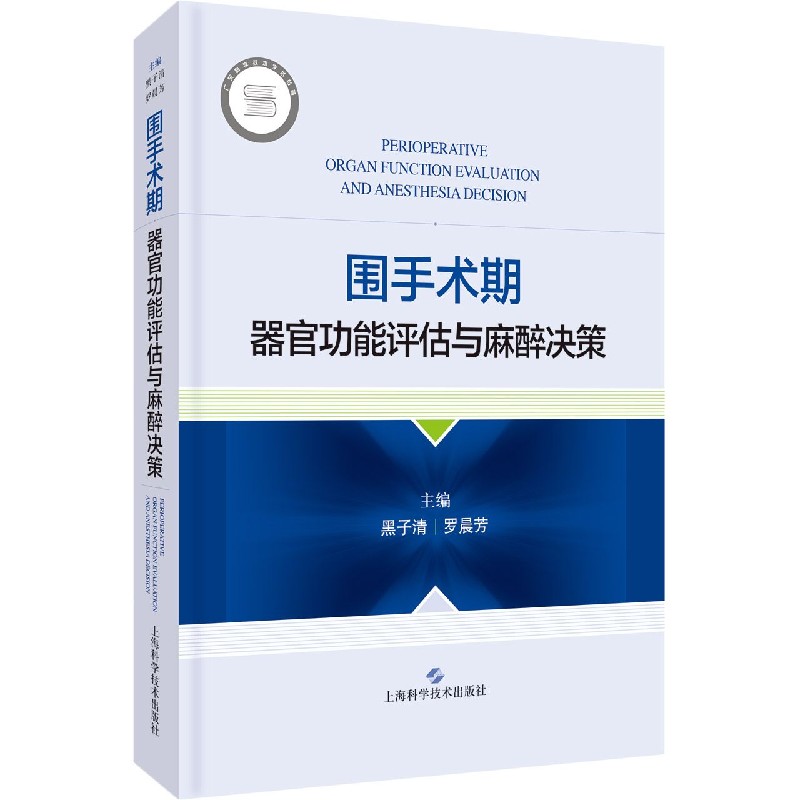 包邮 围手术期器官功能评估与麻醉决策(精) 编者:黑子清//罗晨芳|责编:宋惠娟 9787547849491 上海科技