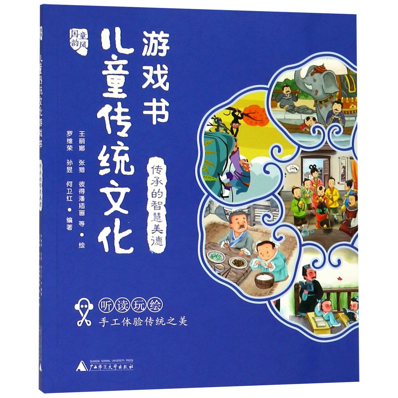 包邮 儿童传统文化游戏书(传承的智慧美德)/国韵童风 编者:罗维荣//孙昱//何卫红|绘画:王丽娜//张猎//彼得潘插画 9787559812315