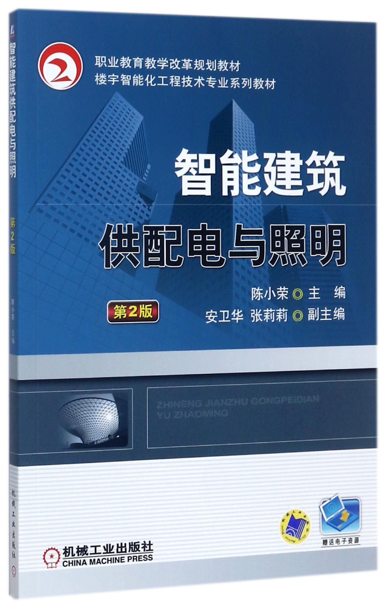 包邮 智能建筑供配电与照明(第2版楼宇智能化工程技术专业系列教材职业教育教学改革规划教材 编者:陈小荣 9787111576549 机械工业