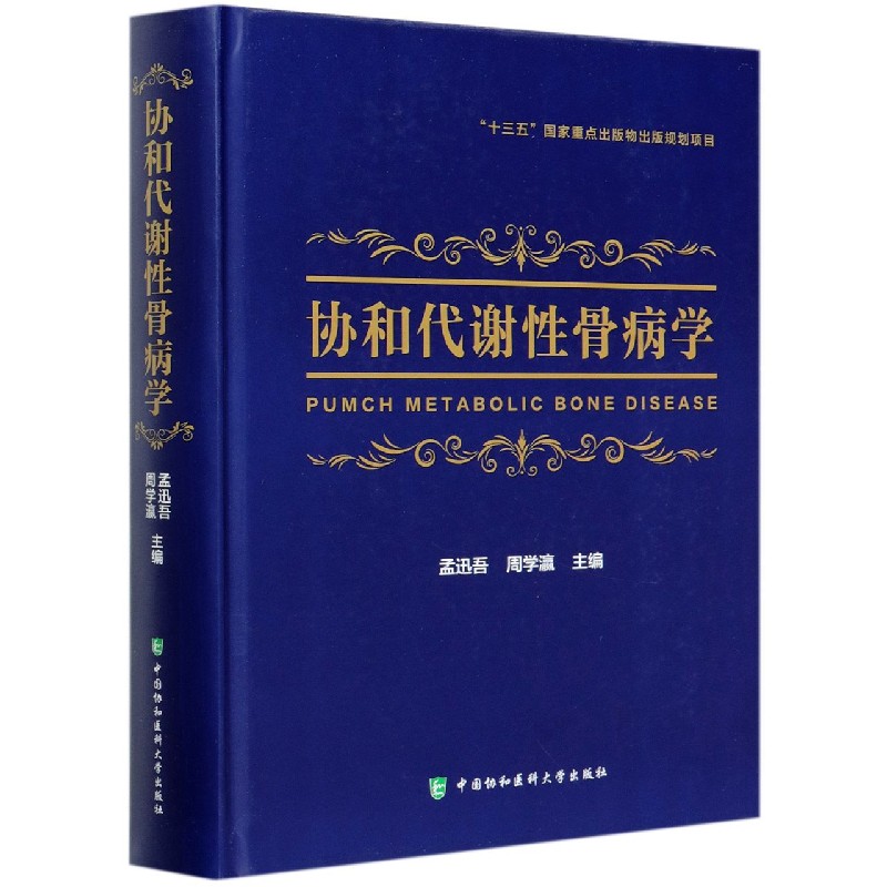 包邮 协和代谢骨病学(精) 编者:孟迅吾//周学瀛|责编:沈冰冰//吴桂梅 9787567914803 中国协和医科大学