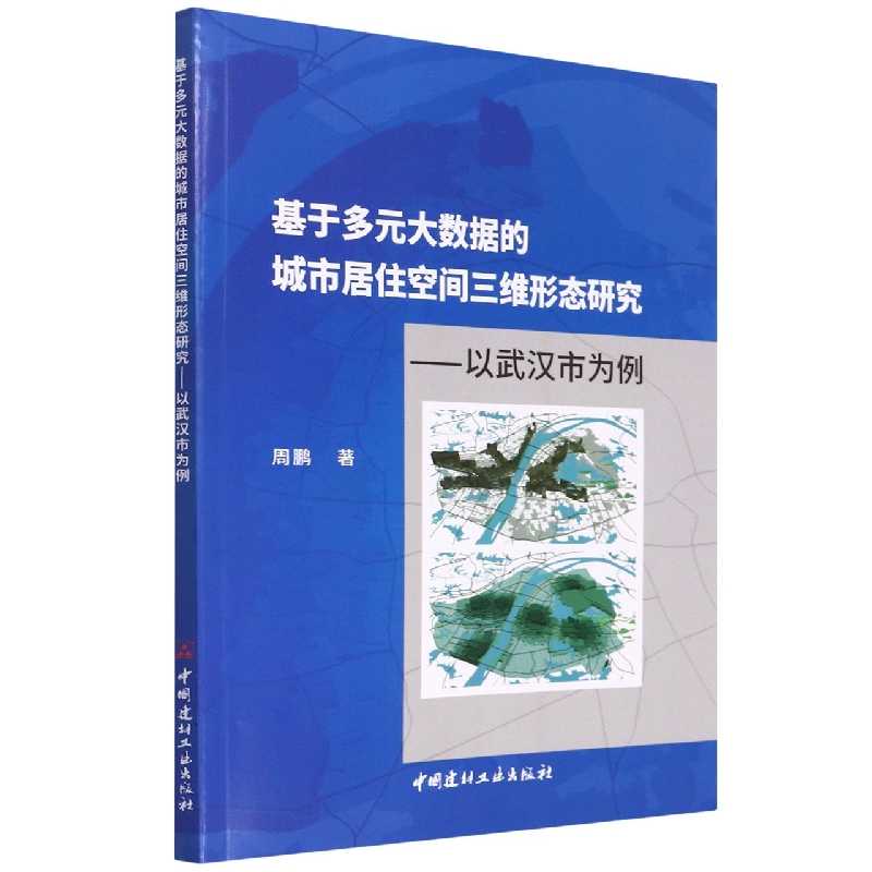 包邮 基于多元大数据的城市居住空间三维形态研究--以武汉市为例 周鹏|责编:黄小凤 9787516034088 中国建材工业