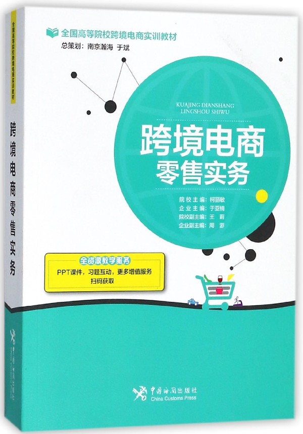 包邮 跨境电商实务(全国高等院校跨境电商实训教材) 编者:柯丽敏//于亚楠//王莉//周游 9787517502852 中国海关