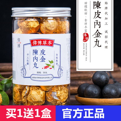 伟博陈皮内金丸正品消食九蒸九晒丸子买1送1