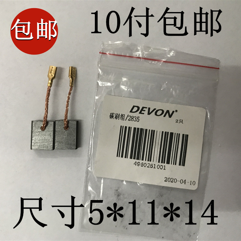 包邮原装DEVON大有角磨机2828/2827/2835-7-100B碳刷电刷5*11*14在类目 五金/工具, 电动工具, 其它电动工具中 - 来自Buy2taobao.com提供专业的淘宝代购服务