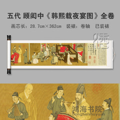 顾闳中 韩熙载夜宴图全卷中式国画字画人物古画学习欣赏卷轴已裱