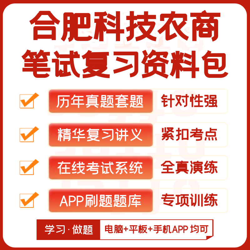 合肥科技农商银行2024招聘笔试复习资料历年真题知识点APP刷题库