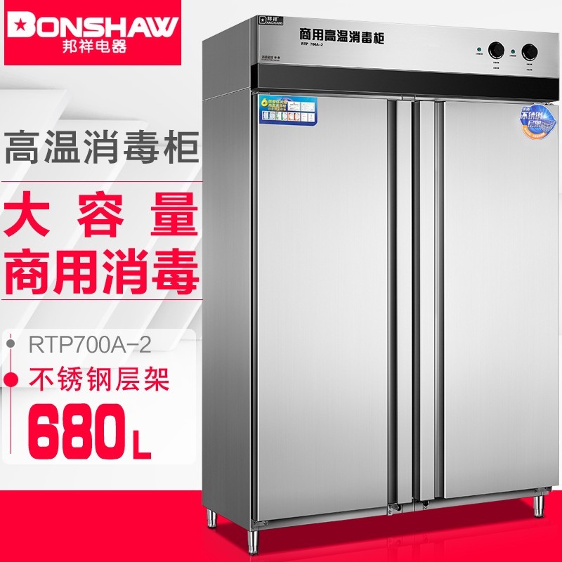 邦祥RTP700A-2豪华商用高温消毒柜 双门680L不锈钢食堂餐具消毒柜