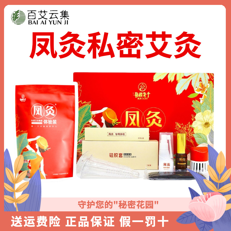 百艾云集凤灸私密艾灸套盒体验装艾草抑菌清洁异味白带调理宫寒