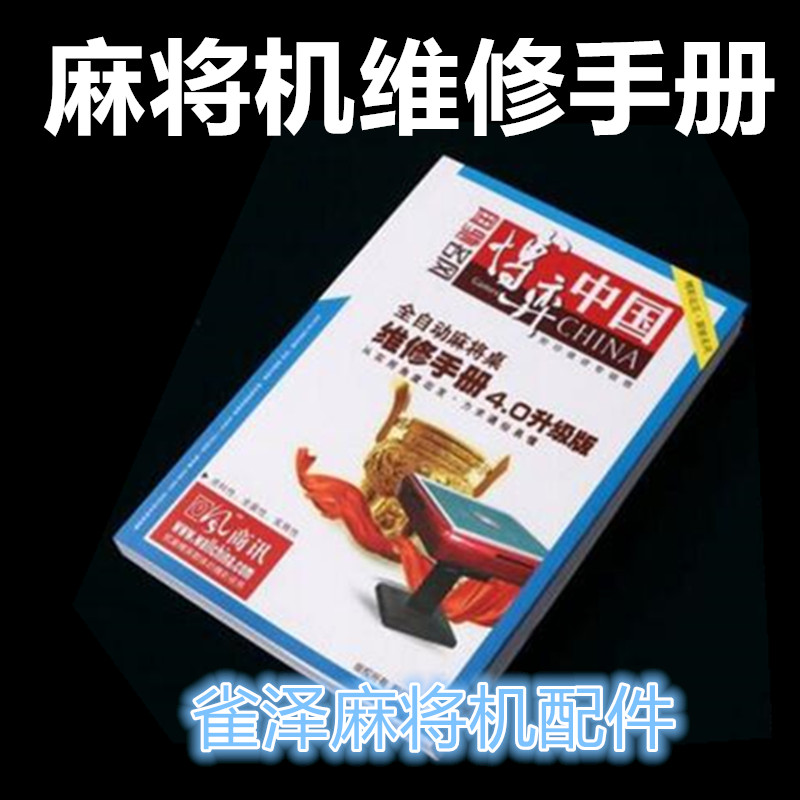 麻将机维修书本 全自动麻将机维修手册 四口机单口机八口机手册