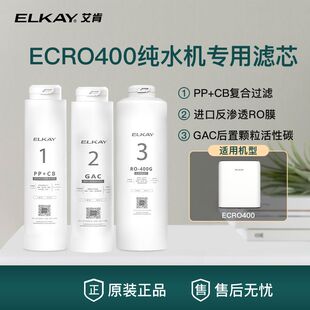 美国ELKAY艾肯原装滤芯ECRO400反渗透RO膜家用净水器全套通用配件