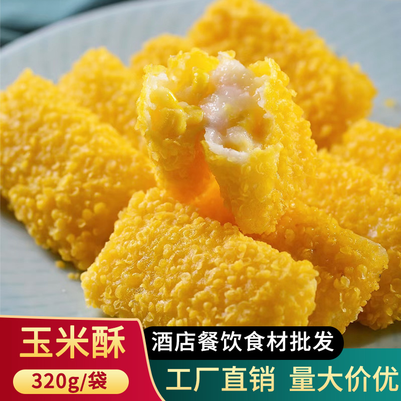 玉米酥炸