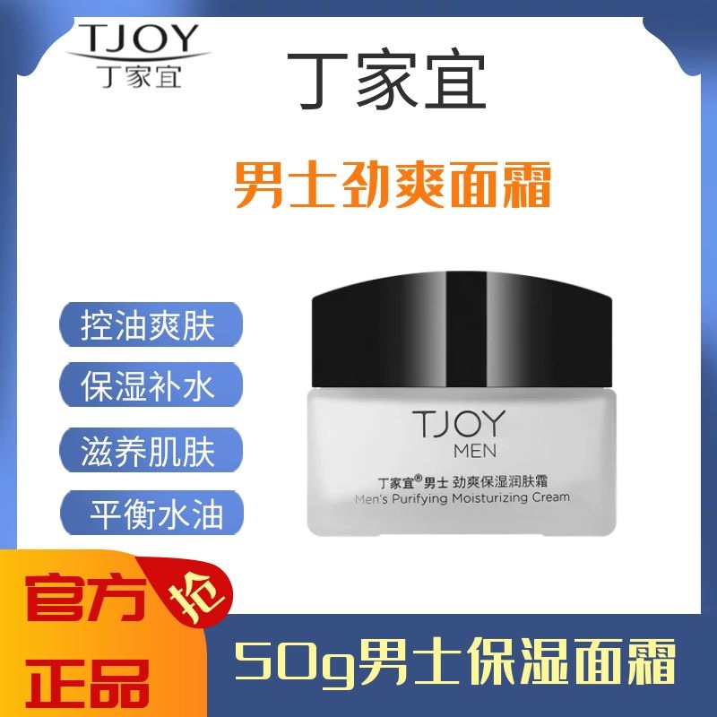 TJOY/丁家宜男士劲爽保湿润肤面霜脸部补水防干裂擦脸控油滋润50g