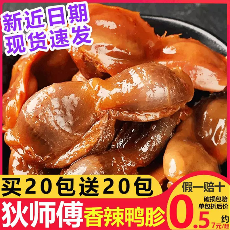 鸭胗鸭肫卤味熟食即食麻辣小吃零食香辣鸡胗休闲食品下酒菜狄师傅