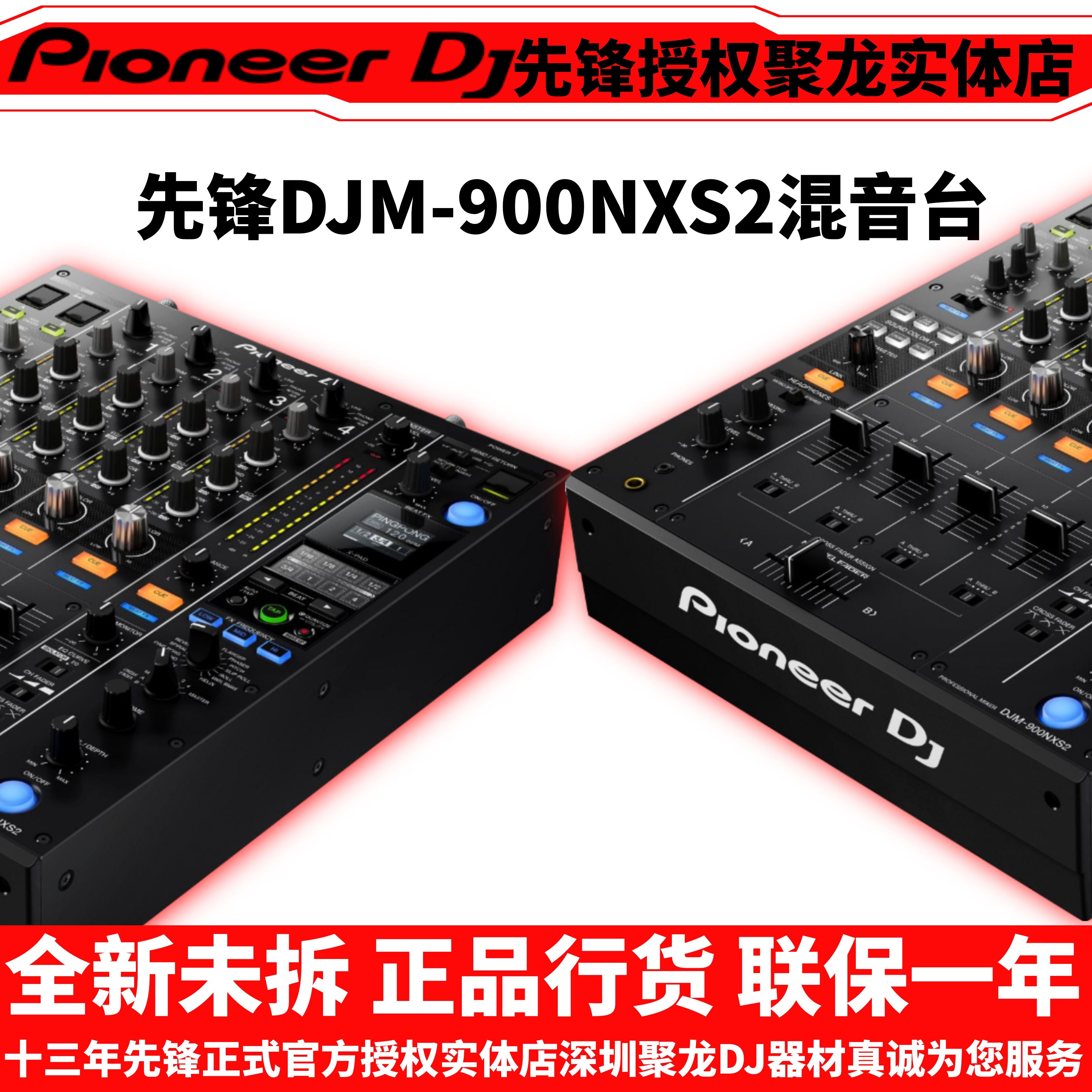 先锋djm900nxs2混音台打碟机酒吧数码 全新国行正品 联保一年现货