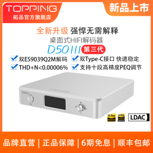 拓品TOPPING D50 III桌面HIFI音频解码器双ES9039Q2M 十段PEQ调节