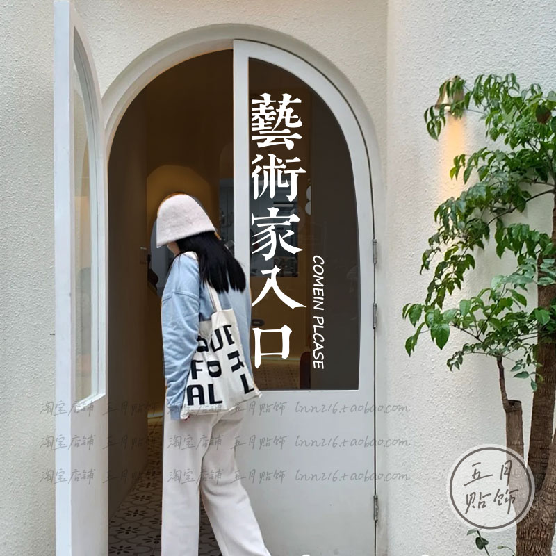 五月 藝術家入口 美术培训玻璃门贴女装咖啡餐厅房门橱窗装饰贴纸