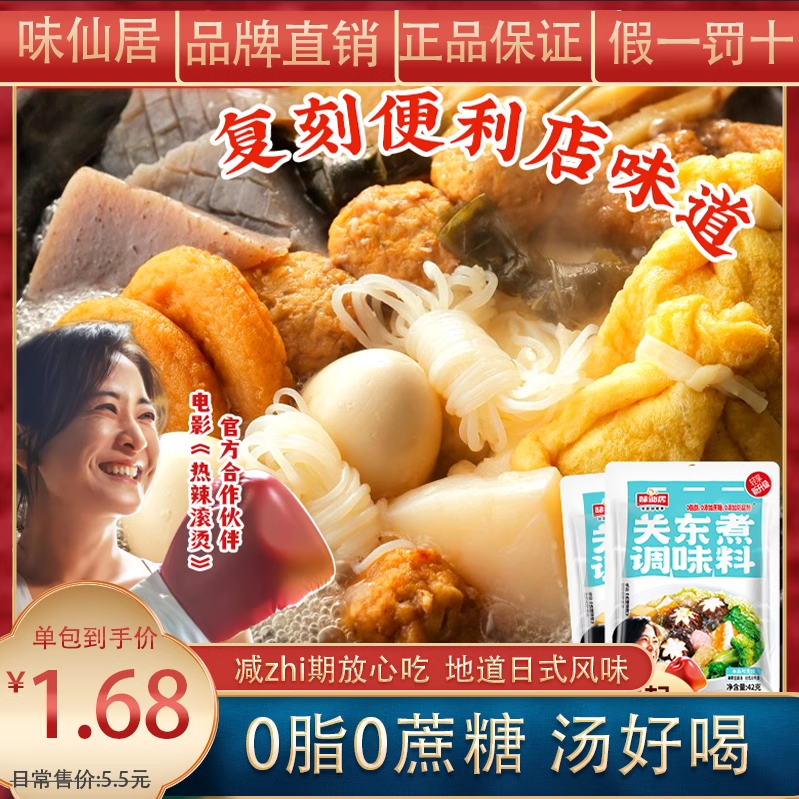 【0脂0蔗糖添加】味仙居关东煮调味料寿喜烧汤料火锅底料日式风味