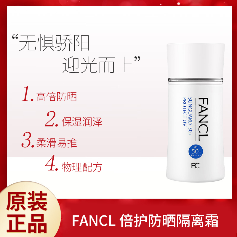 日本Fancl芳珂无添加纯物理防晒霜隔离60ML防紫外线敏感肌 面部