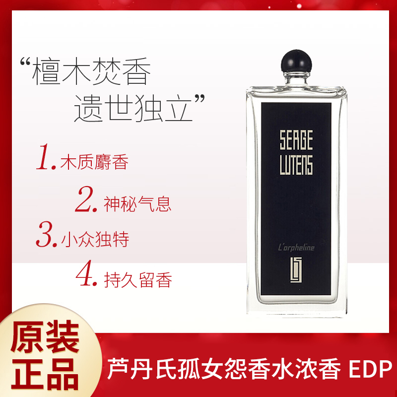 芦丹氏孤女孤儿怨冷水修女八月夜香浓水EDP 50ml