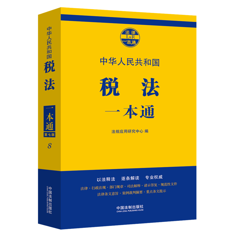 税法一本通 法律工具书 法律一本通丛书 法规应用研究中心 第七版