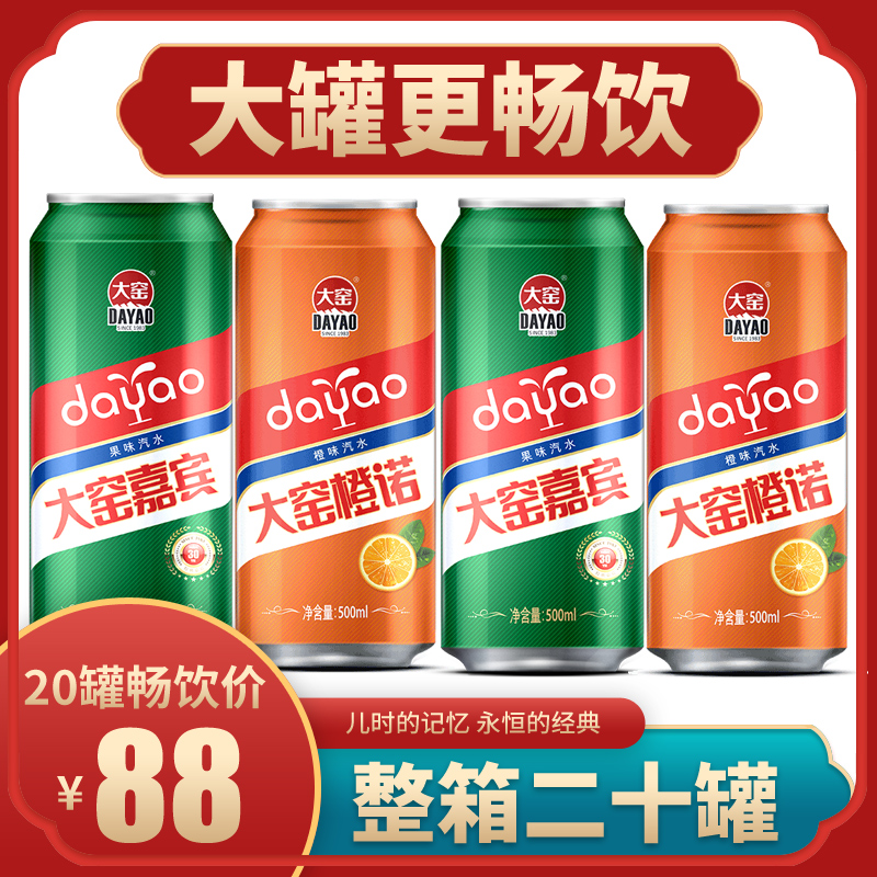20罐 大窑嘉宾汽水网红饮料内蒙碳酸饮料果味橙味怀旧易拉罐500ml