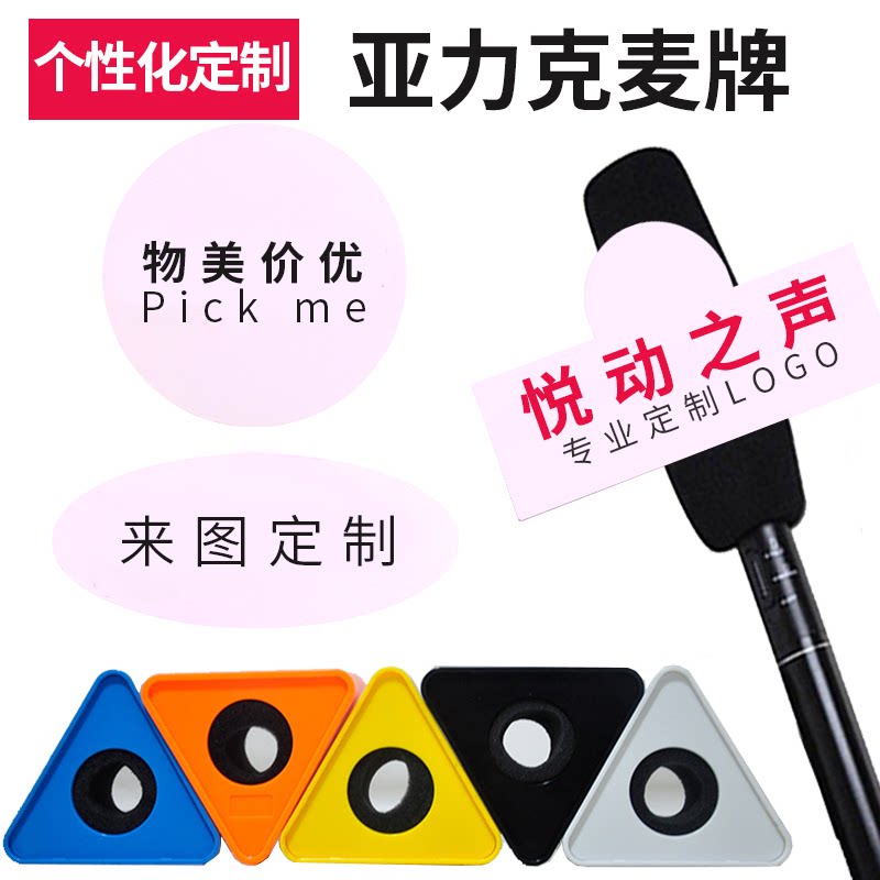 特价采访麦标_采访话筒台标logo定制亚克力麦标麦克风广告牌麦牌魔术