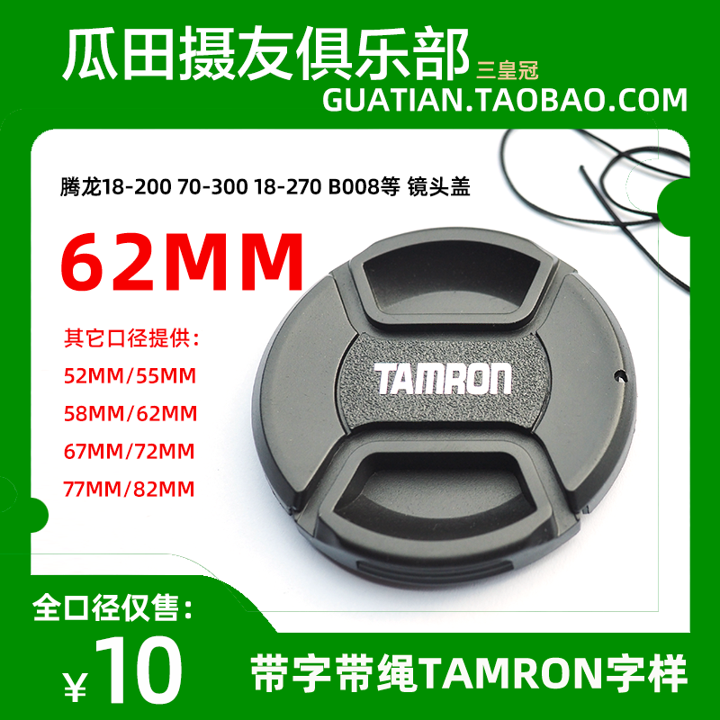 三皇冠 TAMRON 62mm 腾龙18-200 70-300 18-270 B008 镜头盖带字