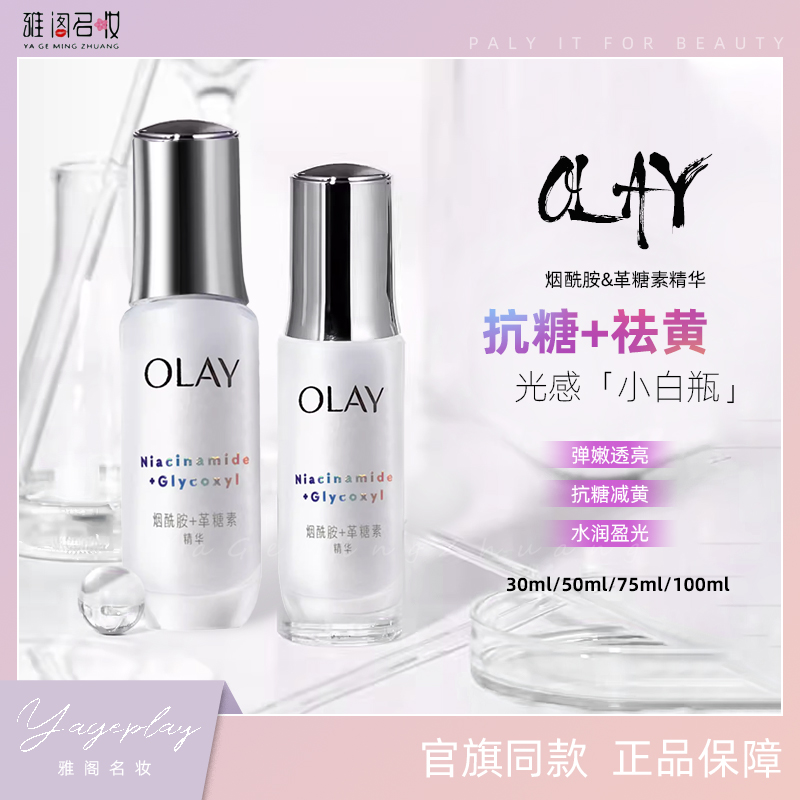 OLAY抗糖小白瓶玉兰油美白淡斑烟酰胺精华液30ml面部去黄only灯泡