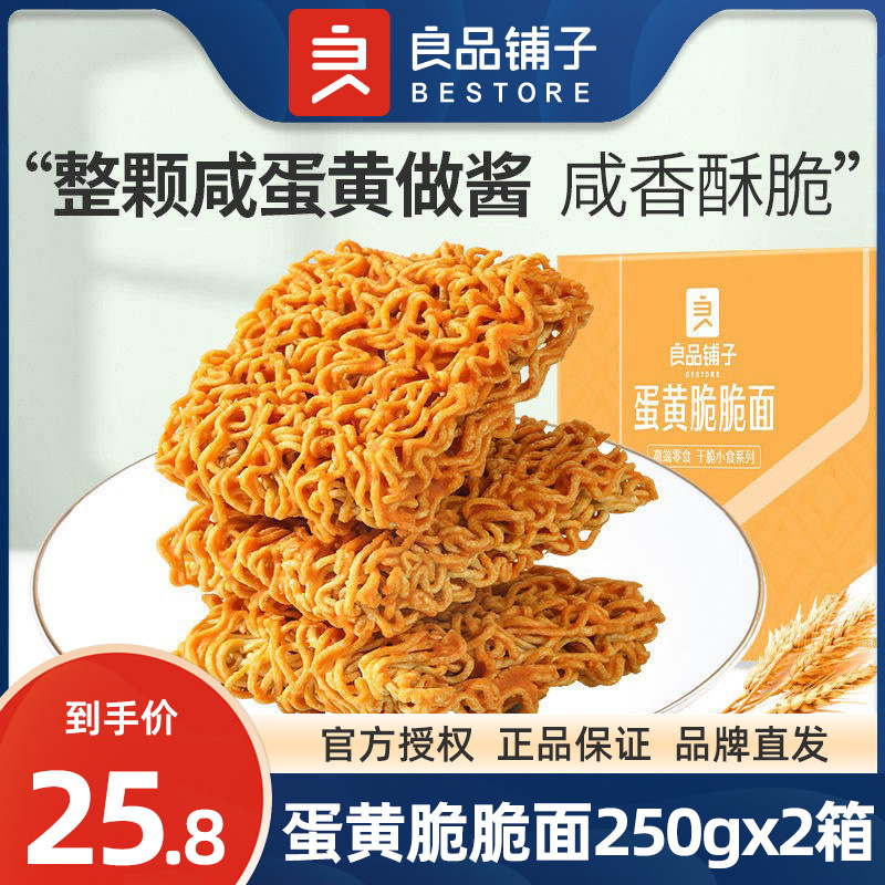 良品铺子-蛋黄脆脆面250gx2箱网红解馋干脆面小零食小吃休闲食品