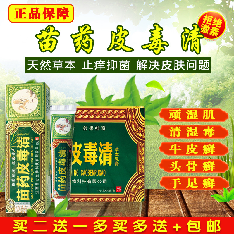 苗药皮毒清草本软膏乳膏皮肤止痒 买二送一活动说明  苗药皮毒清草本