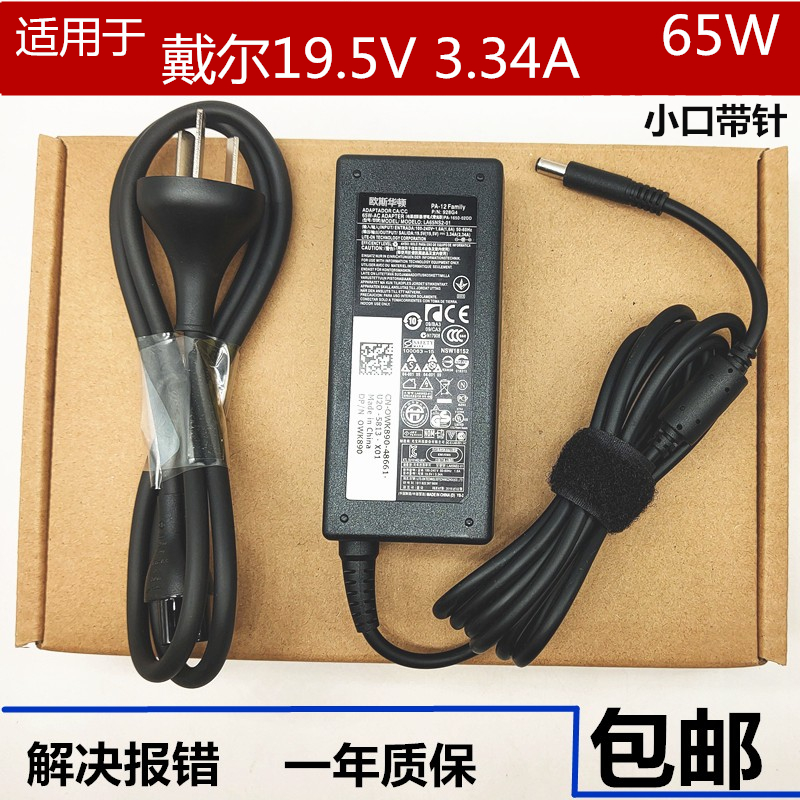 通用戴尔LA65NS2-01小口带针笔记本适配器19.5V 3.34A充电器65W线