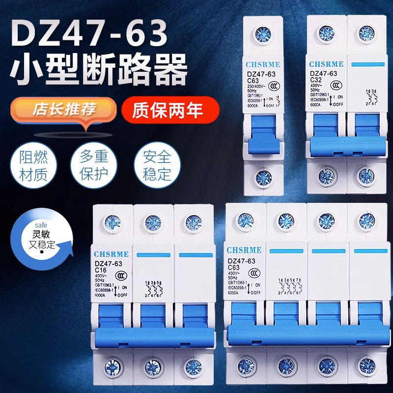 DZ47小型断路器 空气开关 1P 2P 3P 4P 63A 家用短路保护32A 40A