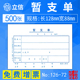 [5本]上海立信暂支单手写付款借款单付款记账凭证纸用款申请书申请单通用记账凭证手写财务会计用品126-72