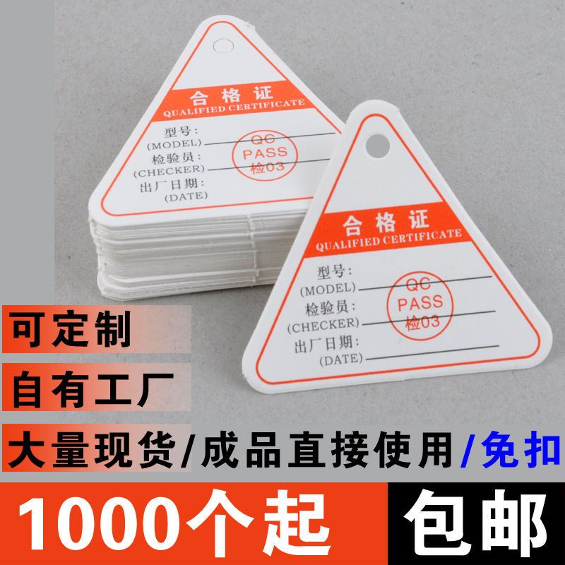三角合格证 产品质检卡合格证 QC品检卡合格标签卡三角形1000张包