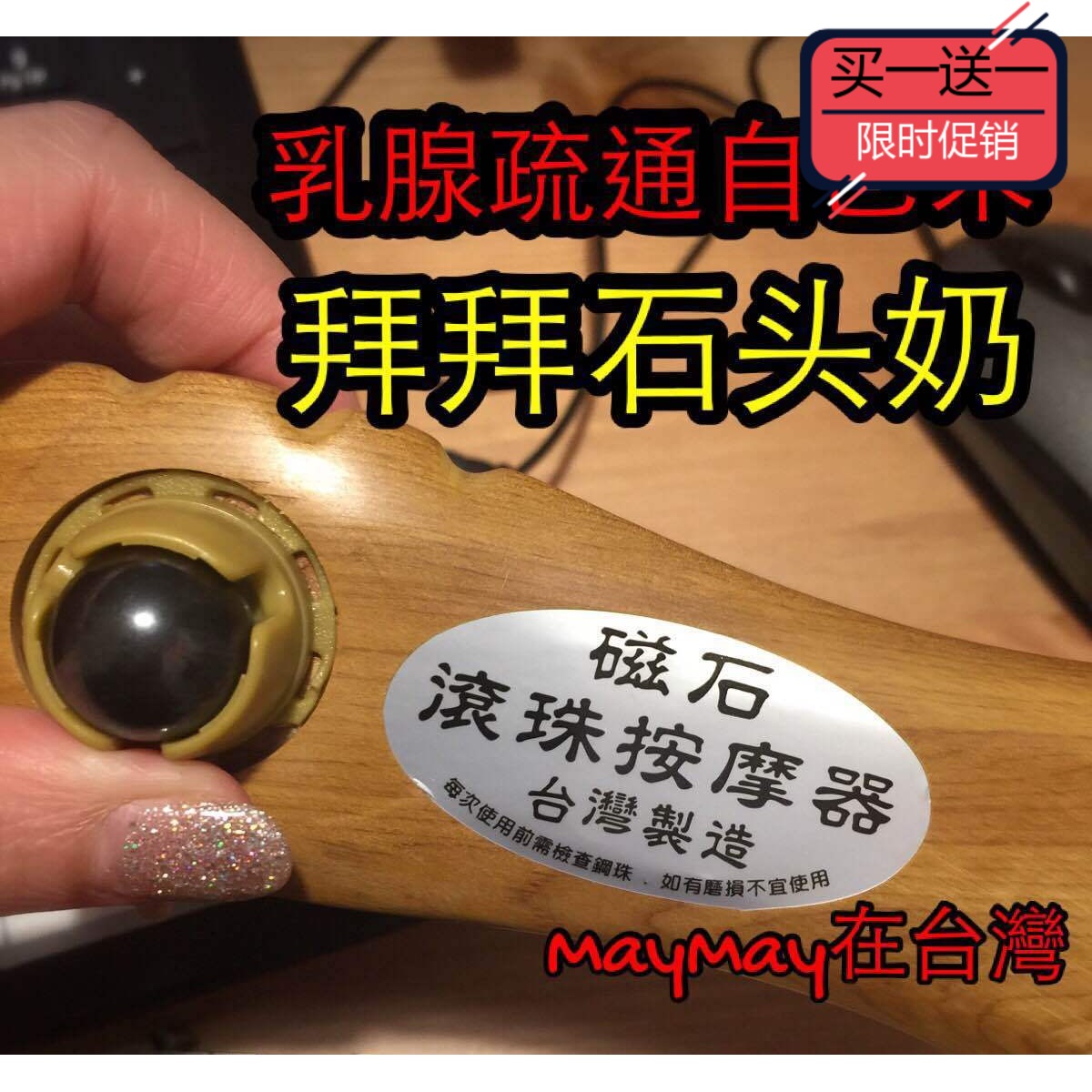 媽媽茶套餐優惠疏通乳腺淋巴按摩器磁石滚珠舒压母奶避免塞奶