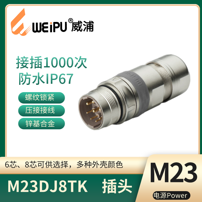 WEIPU威浦 M23电源信号连接器 公针直式电缆插头M23DJ8TK防水IP67