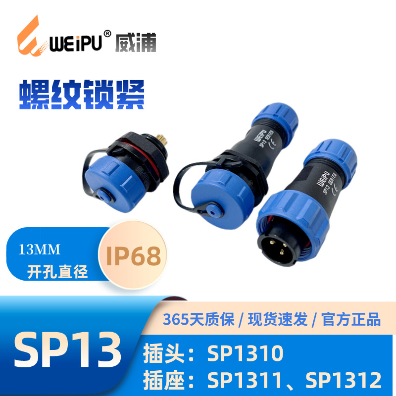WEIPU威浦畅销 航空插头SP1310P SP1311 SP1312 防水插座-6-7-9芯