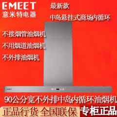 意米特90CM宽商场不外排内循环油烟机不接烟管无烟道中岛式油烟机