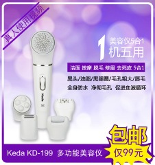 Keda KD-199 5合1 洗脸器洁面仪 拔毛器 剃毛器 按摩器 去死皮器