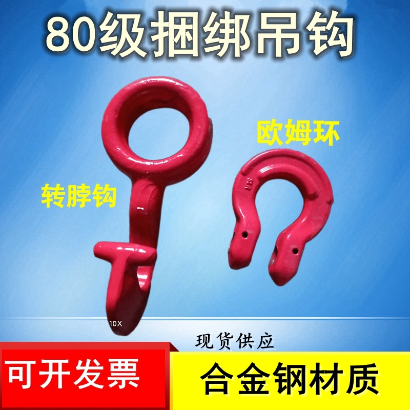 80级欧姆环转脖钩链条捆绑吊钩装卸钢筋专用吊具连接器起重吊索具